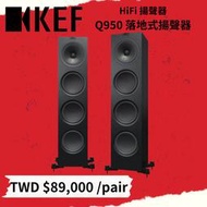 鴻韻音響- KEF HiFi 揚聲器 Q950落地式道揚聲器 一對