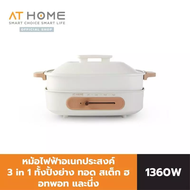 [NEW] AT HOME เตาเอนกประสงค์ AT HOME MULTI COOKER & GRILL รุ่น 10HO00064