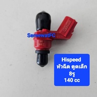 Hispeed หัวฉีด ตูดเล็ก W110i New 130 cc  ถึง 190 cc  ปลั๊กเล็ก  (1ตัว) จำหน่ายจากร้าน SereewatFC