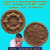 Jatukam Roon sri mongkhun Ac kopong Pim kamakan 理事模 Wat Mahathat Be2549 Lp Sakorn Tim kloy 龙婆醒 阿赞哥朋