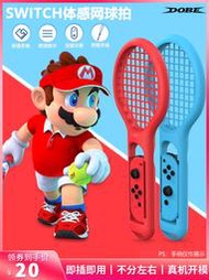 【現貨秒發】任天堂switch sports網球拍 NS手柄體感運動遊戲 OLED網球拍 配件