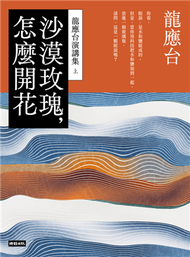 沙漠玫瑰，怎麼開花：龍應台演講集（上） (新品)