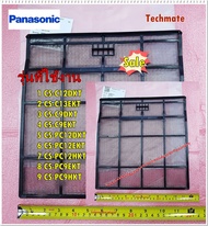 ราคานี้ได้ 2 ชิ้น/แผ่นฟิลเตอร์กรองฝุ่นแอร์พานาโซนิค/Panasonic/(AIR FILTER ตะแกรงซ้าย ขวา)CWD001144/2 ชิ้น