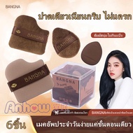 BANGNAพัฟแป้งแต่งหน้าช็อคโกแลต พัฟสาวจีน พัฟแต่งหน้า6ชิ้น พัฟลงรองพื้น ใช้ได้ทั้งแห้งและเปียก พัฟกำม