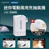 【Flextail】  Max Pump 2 Plus 迷你電動兩用充抽氣機-白色