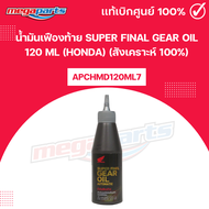 น้ำมันเฟืองท้าย SUPER FINAL GEAR OIL 120 ML (HONDA) (สังเคราะห์ 100%) แท้เบิกศูนย์ฮอนด้า (Megaparts