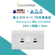 【台達電20W USB＋開關＋台達電20W USB-星光面板】樹榮電工 埋入式 USB PD快充充電插座 Type C插座