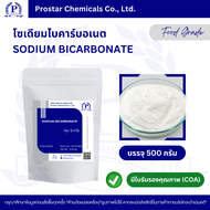 Sodium Bicarbonate / เบคกิ้งโซดา / โซเดียมไบคาร์บอเนต - 110374