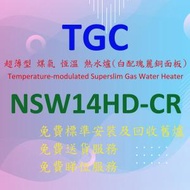 TGC - NSW14HD-CR 14.5 公升 超薄型 煤氣 恆溫 熱水爐 (白色爐身配瑰麗銅面板)