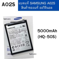 แบตแท้ Samsung A02s (HQ-50s) สินค้าของแท้ ออริจินอล สินค้าแท้ บริการเก็บเงินปลายทางได้ Battery Sam