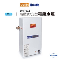 柏林牌 - UHP6.5A -25公升 中央高壓儲水式電熱水爐 方型直掛牆 (UHP-6.5A)