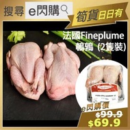 全城熱賣 - [雞] ·⚡e閃購⚡ 法國 Fineplume 農場天然飼養鵪鶉 2隻裝（360–440g±）｜無激素｜滋補養生食材｜肉質嫩滑香濃｜西式烤焗燒烤/炆燉 皆宜｜急凍保鮮 -18°C GD1