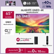 [PRE-ORDER]  LG QNED 4K Smart TV รุ่น 65QNED80SRA ทีวี 65 นิ้ว ฟรี ลำโพง SoundBar รุ่น SN4.DTHALLK  *ส่งฟรี*