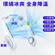 升級冰貼網紅無葉掛頸風扇 充電空調風扇 戶外運動靜音降噪風扇降溫（白色）