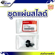 🚀ส่งเร็ว🚀 ชุดแผ่นสไลด์ Honda แท้ (เบิกศูนย์) ใช้กับ PCX PCX160 Click125 รหัส 22011-KWN-900 ยางชามเม็