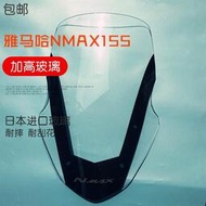 台灣現貨熱賣 專用雅馬哈 NMAX155 擋風玻璃 進口透明 加高擋風玻璃 前擋風護胸板 擋風風鏡 風鏡