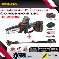 เลื่อยไฟฟ้าไร้สาย 20V. และ กรรไกรตัดกิ่งไร้สาย 20V. + ด้ามต่อ ( OCMC536-M1 / OCMPP451-D1 / OCMC1536-