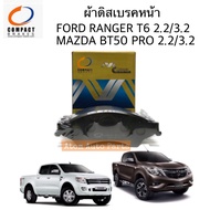 COMPACT ผ้าดิสเบรคหน้า MAZDA BT50 PRO  FORD RANGER T6 (กล่องทอง) รหัส.MCJ-1725