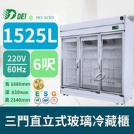 得意 DEI-SCR3 6呎 三門直立式玻璃冷藏櫃 1525L 變頻 省電 節能 減碳 最佳環保 google五星好評