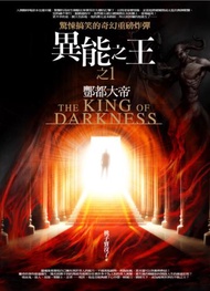 異能之王（1）：酆都大帝（共7集）