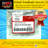 หัวฉีด 8W แท้ โรงงาน  8 รู 190 CC - W ตอใหญ่ ปลั๊กเล็ก ตัวยาว ปลั้กแบน ใช้สำหรับรถปี 2000-2013 *จัดส