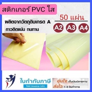 สติกเกอร์ PVC ใส A4 (50แผ่น) A3(10แผ่น)  กันน้ำ Sticker สติ๊กเกอร์ใส สติกเกอร์เคลือบ พีวีซีใส สติกเกอร์ใส หลังเหลือง