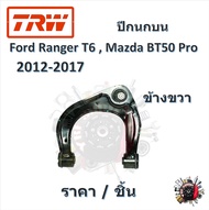 TRW ปีกนกบน ปีกนกล่าง Ford Ranger T6 4WD 2011-2018 ฟอร์ดเรนเจอร์