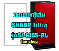 ขอบยางตู้เย็น SHARP 1ประตู รุ่นSJ-G15S-BL