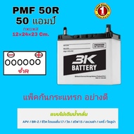 3K BATTERYแบตเตอรี่ รุ่น50B24R-50 แอมป์ (avanza wish soluna civic dimension1.7 suzuki  carry Subaru 