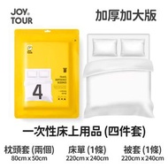 現貨!!!  Joy TOUR - 【(共4件套) 枕套x2 床單x1 被套x1】加大加厚版 旅行一次性防菌便攜即棄雙人床床單套裝 -  (i1732)