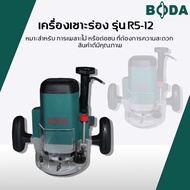 BODA เร้าเตอร์ เครื่องเซาะร่อง ฉลุลายไม้ 1850W ขนาด 12 มม. เครื่องเซาะร่องไม้ไฟฟ้า ราคาถูก ราคาโปรโมชั่น