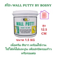 ฺBOSNY WALL PUTTY วอลล์พัตตี้ " บอสนี่ " สีโป้ว มีให้เลือก 3 ขนาด 1/2 KG  1.5 KG  5 KG