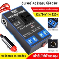 รถอินเวอร์เตอร์ 12v24v เป็น 220v car inverter ตัวแปลงไฟในรถยนต์ หม้อแปลงไฟฟ้า ซ็อกเก็ต USB ชาร์จไฟใน