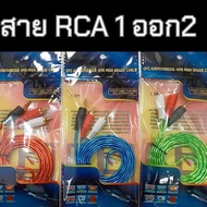 สายสัญญาณเสียง 1ออก2   RCA 2 หัว - 3.5Stereo 1 หัว  สำหรับมือถือ คอมพิวเตอร์ โฮมเธียเตอร์