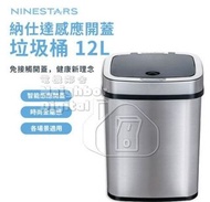實體門市發售🔥小米有品 NINESTARS 納仕達 自動感應式垃圾桶 12L 15L