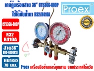 PROEX เกจ์น้ำยาแอร์ เกจ์วัดแรงดันแอร์ เกจ์คู่สำหรับชาร์จน้ำยาพร้อมสาย 36 นิ้ว 3 เส้น ยี่ห้อ PROEX รุ