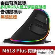 現貨 幻彩M618 plus 垂直滑鼠 手握直立鼠標 RGB發光滑鼠 USB 電競滑鼠 遊戲滑鼠 電腦滑鼠 有