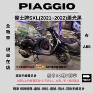【普洛吉村】進口全新車 偉士牌SXL(2021~2022)蕭光黑（ABS） $99,800➨可托運費用另計➨請別急下單