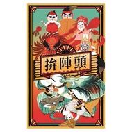 拚陣頭  1盒