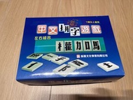 中文拼字遊戲