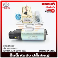 ปั้มติ๊ก ปลั๊กใหญ่ แท้ 23221-74021 TOYOTA ALTIS ปี 2003-2007 MITSUBISHI E-CAR NISSAN B14 NEO HONDA JAZZ CITY ผู้ผลิต DENSO