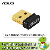 ASUS 華碩USB-BT500 藍芽 5.0 USB收發器/最高可達40m(開放空間)/三年保固