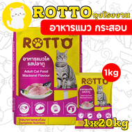 [ยกกระสอบ 1กกx20ถุง] Rotto cat ร๊อตโต แมว รสปลาทู สำหรับแมวโตทุกสายพันธุ์ ขนาด 20 KG.