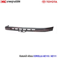 กันชนหน้า TOYOTA COROLLA AE110 / AE111 ปี 1995 1996 1997 กันชนหน้า โตโยต้า โคโรลล่า ตัวบน/ตัวล่าง [ก