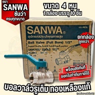 YJL HARDWARE  บอลวาล์วซันวา (SANWA Ball Valve)  ขนาด 4หุน-2นิ้ว ของแท้ 100%  พร้อมจัดส่ง!!!!!