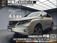 【阿龍中古車 二手車 元禾國際 新北最大車庫】🔥2011 Lexus RX450h 全景天窗/記憶通風椅/更換大電池🔥(207) 阿龍 新北中古車 二手車 推薦業務 認證車 實車實價 無泡水 無事故 找錢 超貸 車換車