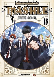การ์ตูน Mashle ศึกโลกเวทมนตร์คนพลังกล้าม เล่ม 18 (จบ)