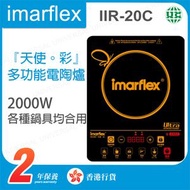 伊瑪牌 - IIR-20C 2000W 多功能電陶爐【香港行貨】