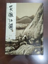 笑傲江湖一集。金庸作品2002新修版