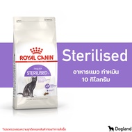 Royal Canin Sterilised อาหารแมว ทำหมัน